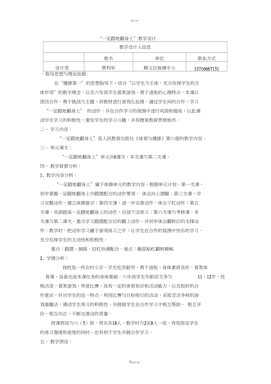 一足蹬地翻身上.docx_第1页