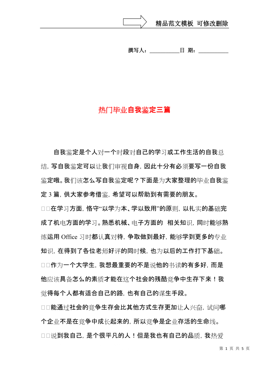 热门毕业自我鉴定三篇.docx_第1页