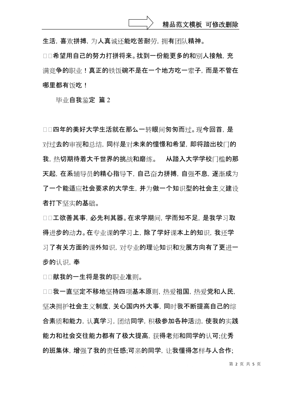 热门毕业自我鉴定三篇.docx_第2页