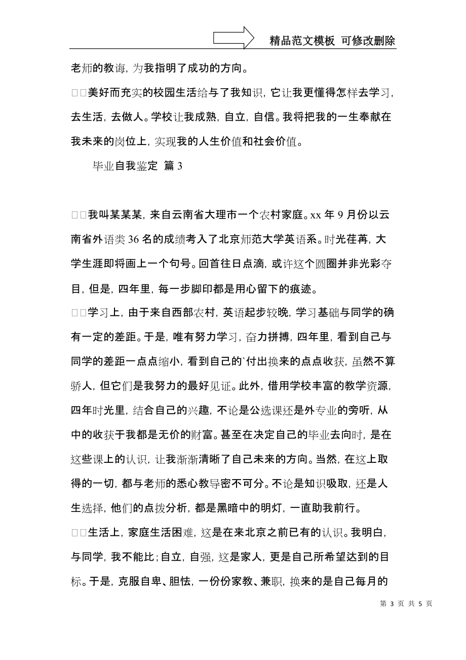 热门毕业自我鉴定三篇.docx_第3页