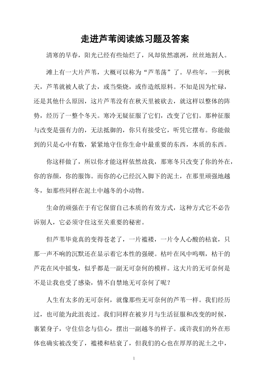 走进芦苇阅读练习题及答案.docx_第1页