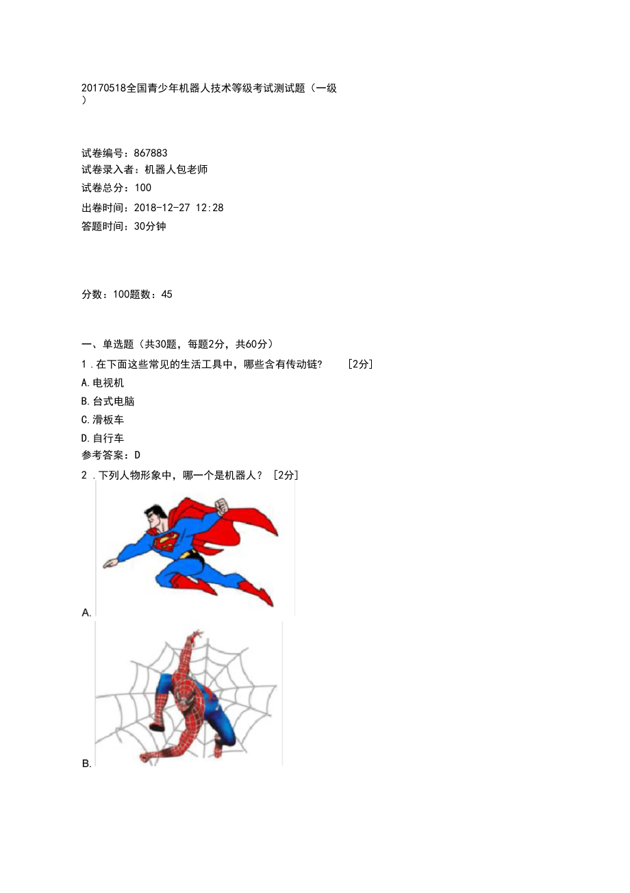 全国青少年机器人技术等级考试测试题(一级)20170518.docx_第1页