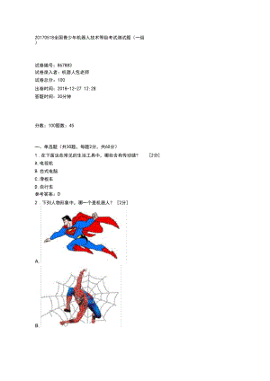 全国青少年机器人技术等级考试测试题(一级)20170518.docx