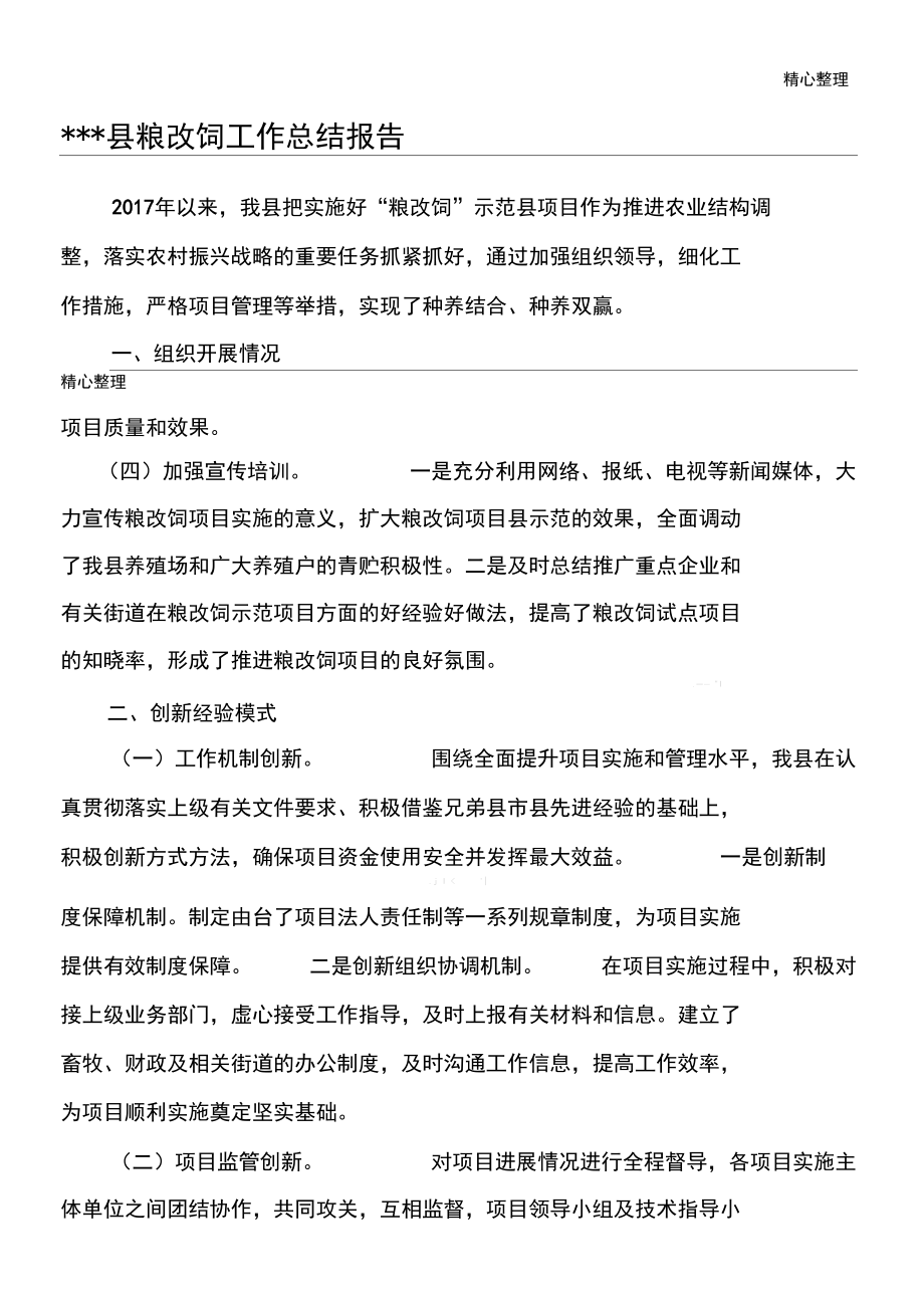 粮改饲工作总结分析报告粮改饲绩效评价.docx_第1页