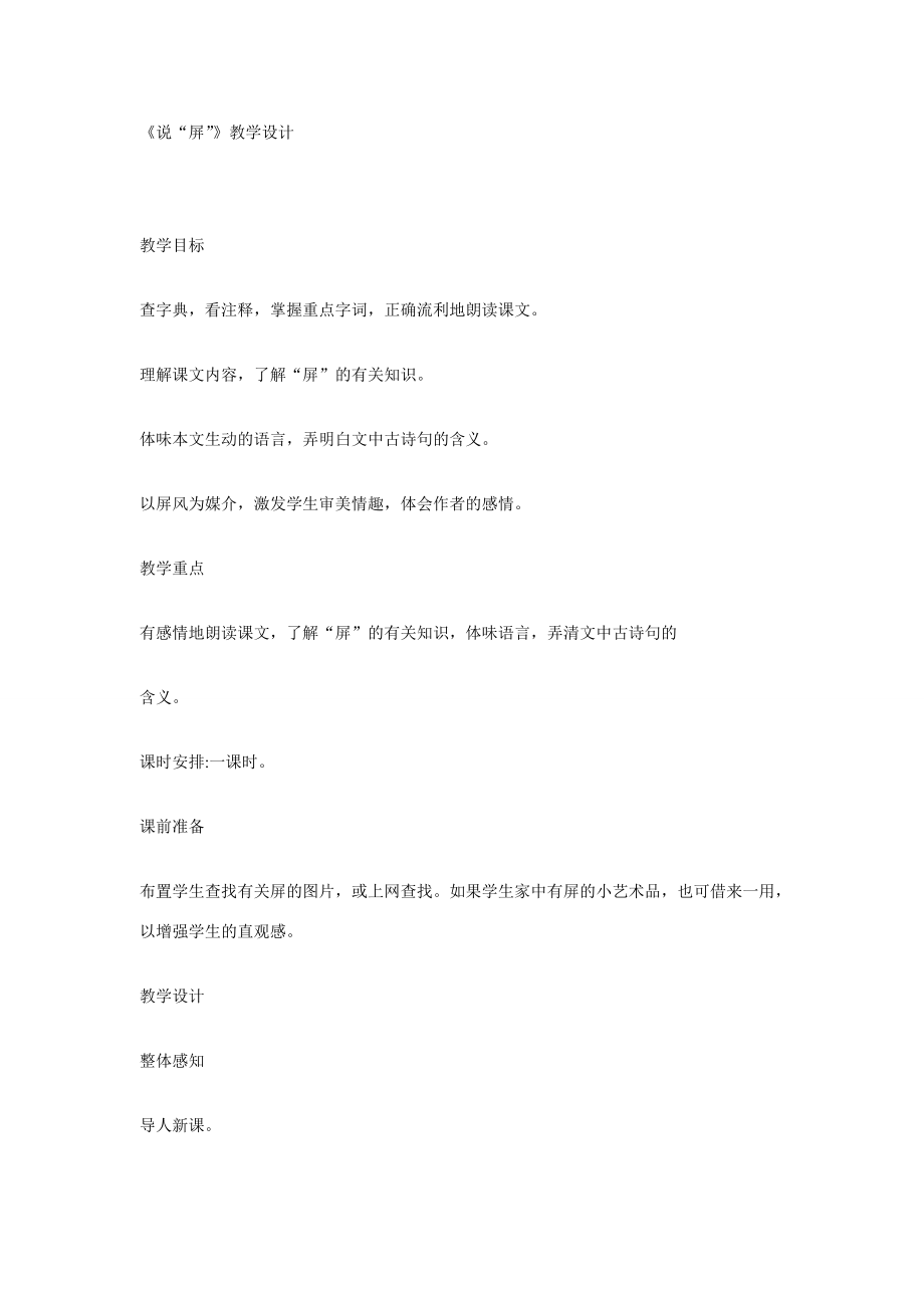 《说“屏”》 教学设计1.doc_第1页