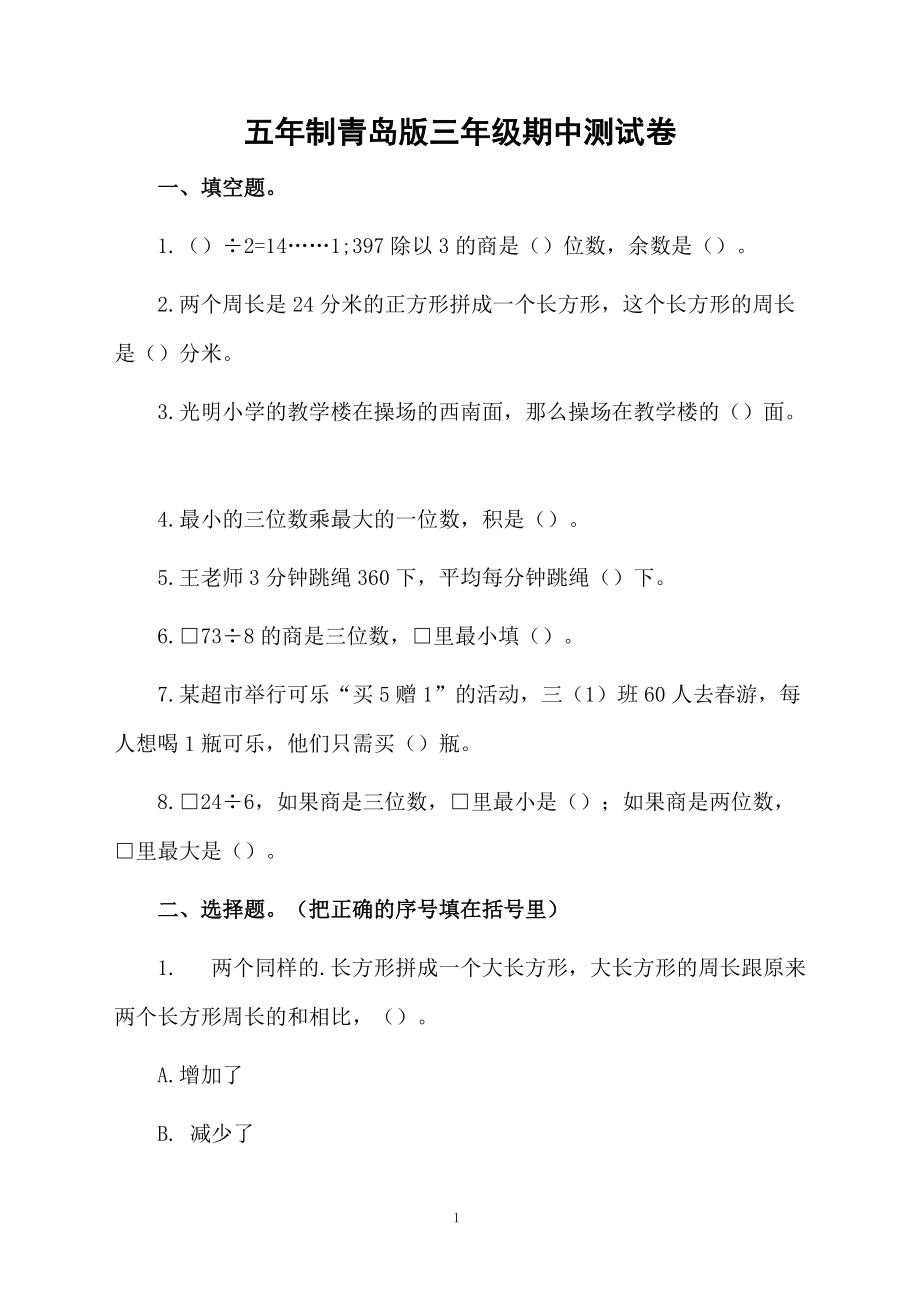 五年制青岛版三年级期中测试卷.docx_第1页