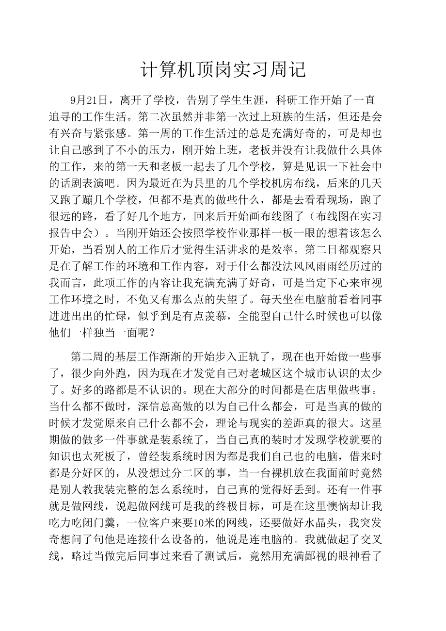 计算机顶岗实习周记.docx_第1页