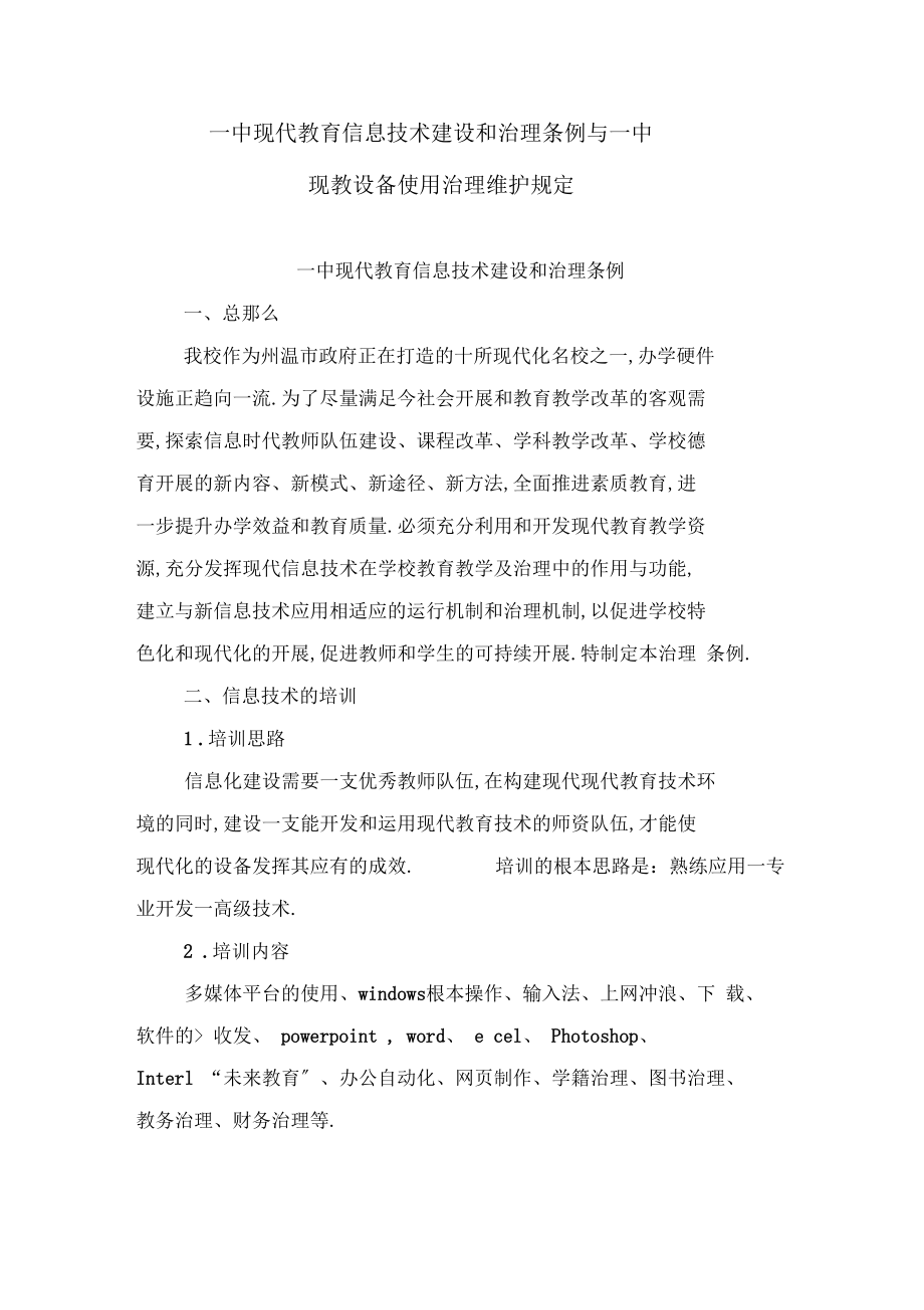 一中现代教育信息技术建设和管理条例与一中现教设备使用管理维护规定.docx_第1页