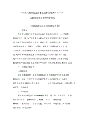 一中现代教育信息技术建设和管理条例与一中现教设备使用管理维护规定.docx