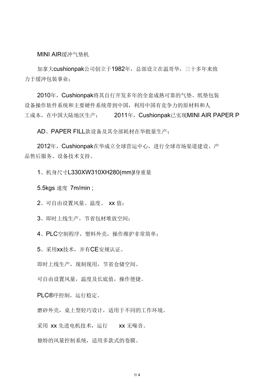 MINIAIR缓冲气垫机.docx_第1页
