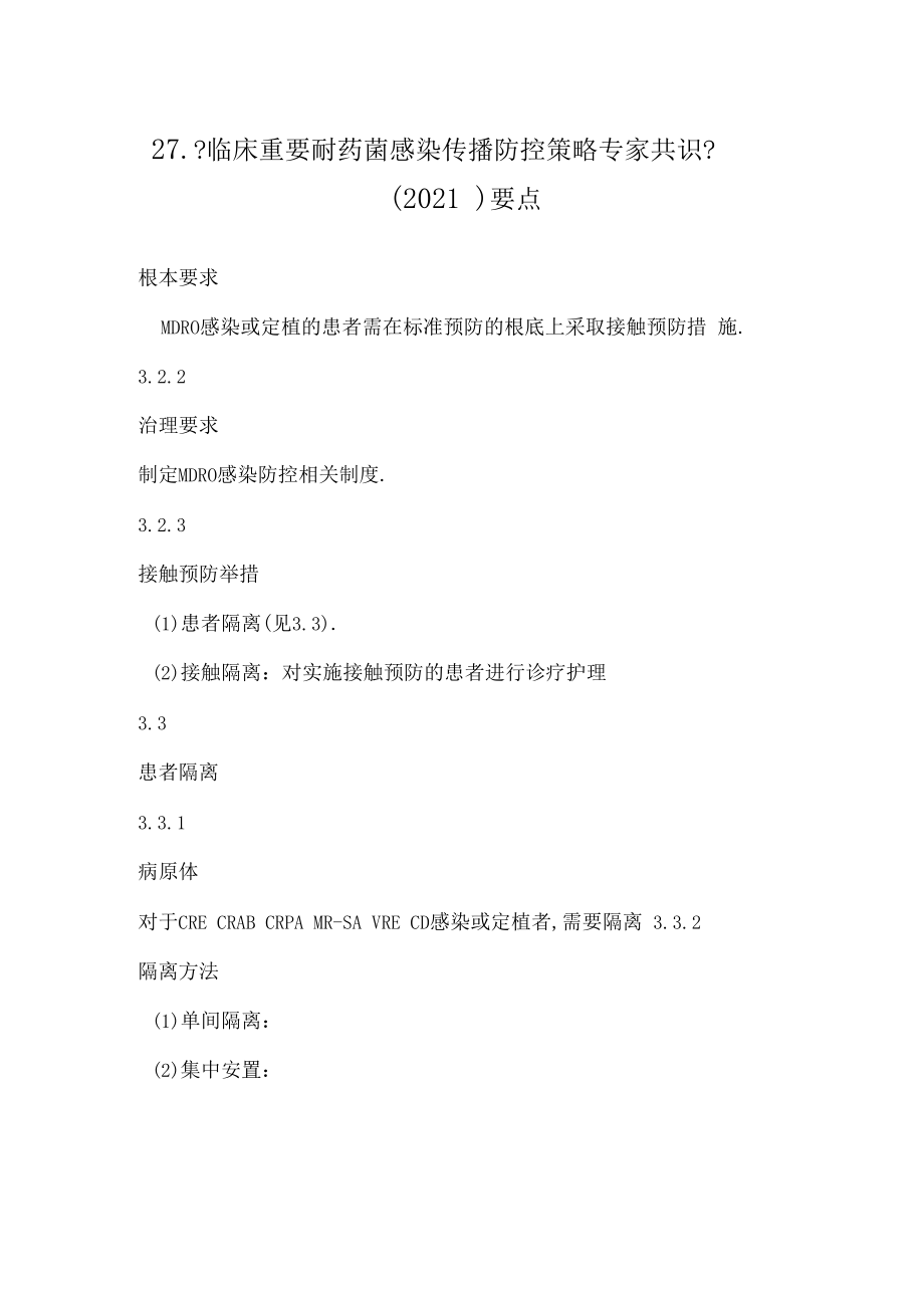 临床重要耐药菌感染传播防控策略专家共识2021要点汇总.docx_第1页