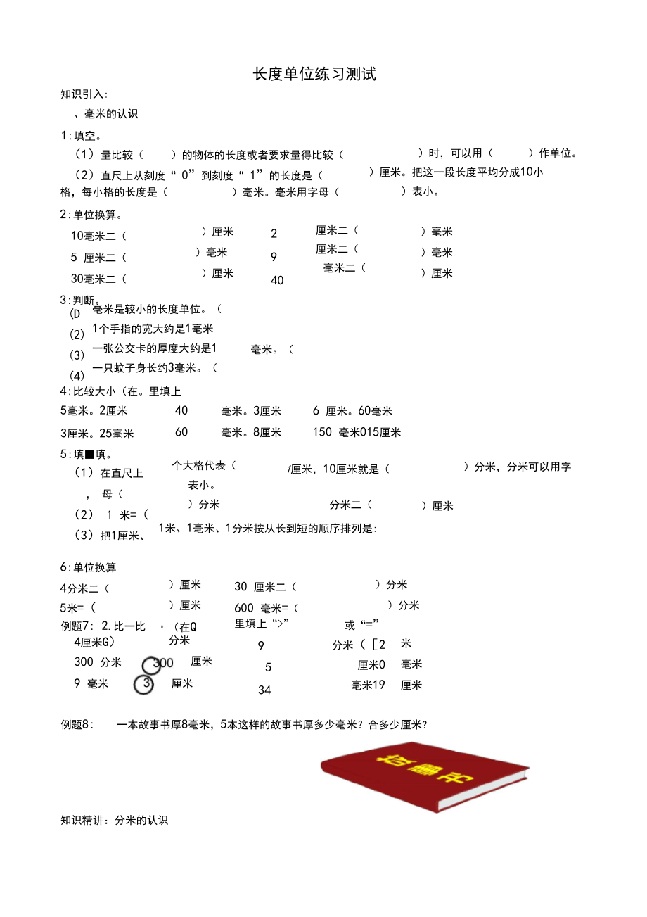 人教版三年级数学上册3—1长度单位精讲精练奥数培优(无答案).docx_第1页