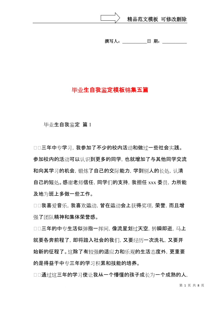 毕业生自我鉴定模板锦集五篇 (2).docx_第1页