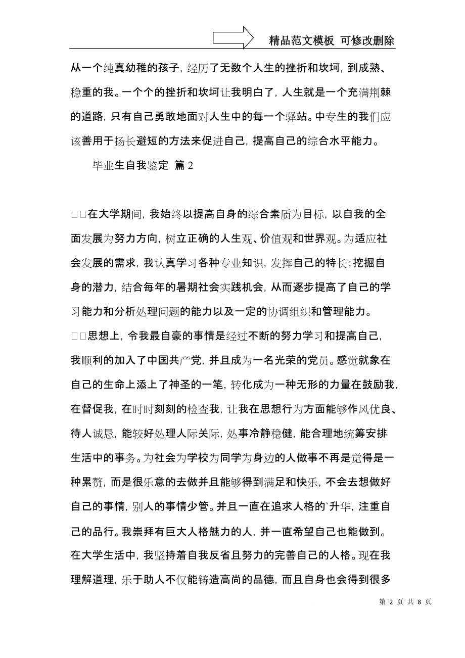 毕业生自我鉴定模板锦集五篇 (2).docx_第2页