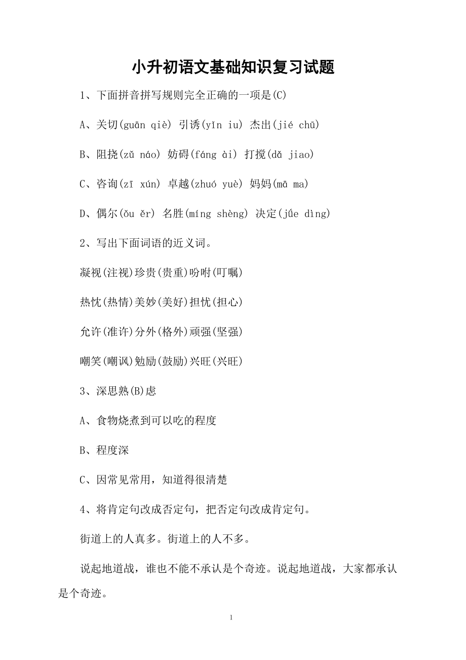 小升初语文基础知识复习试题.docx_第1页