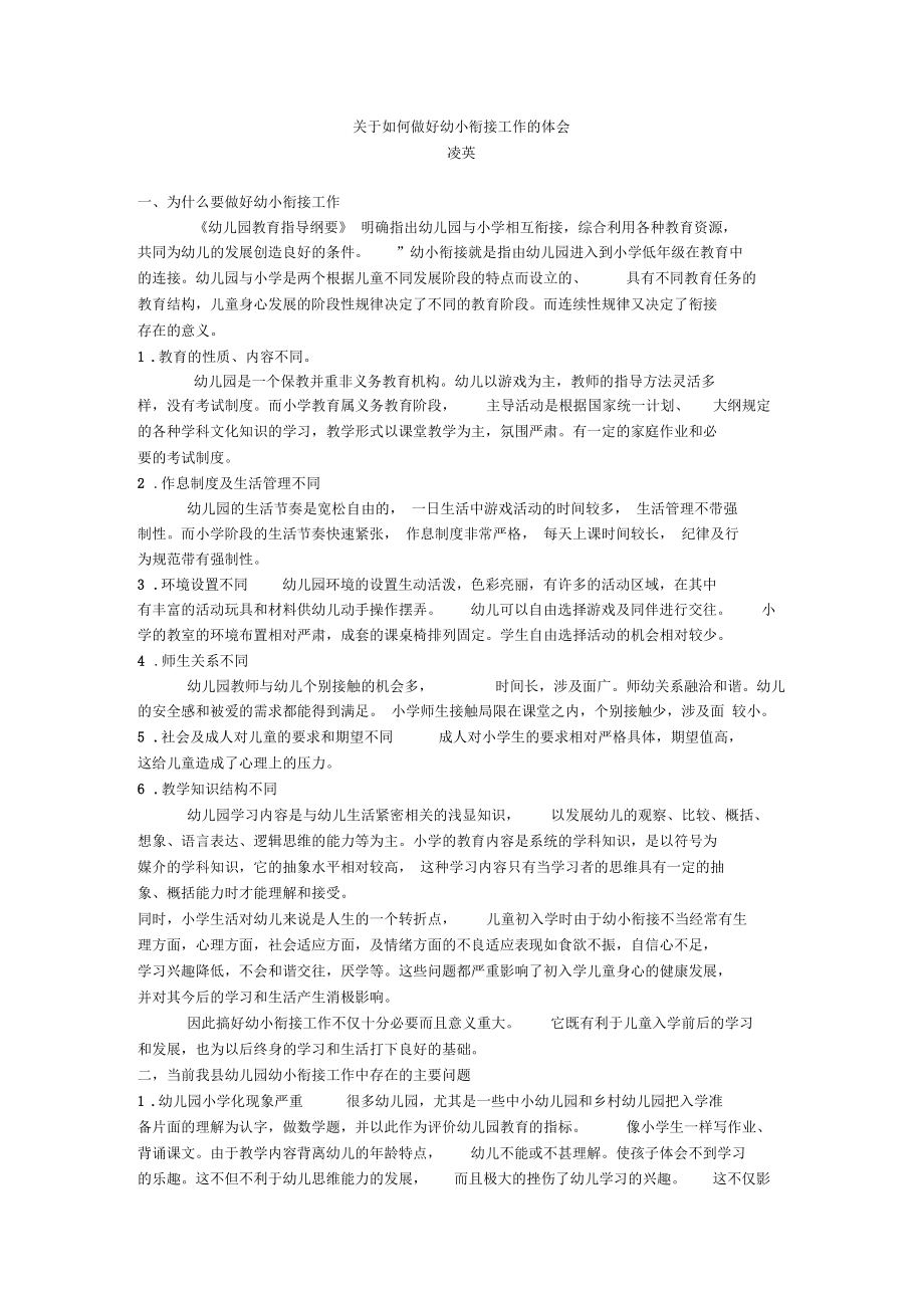 关于如何做好幼小衔接工作的体会.docx_第1页