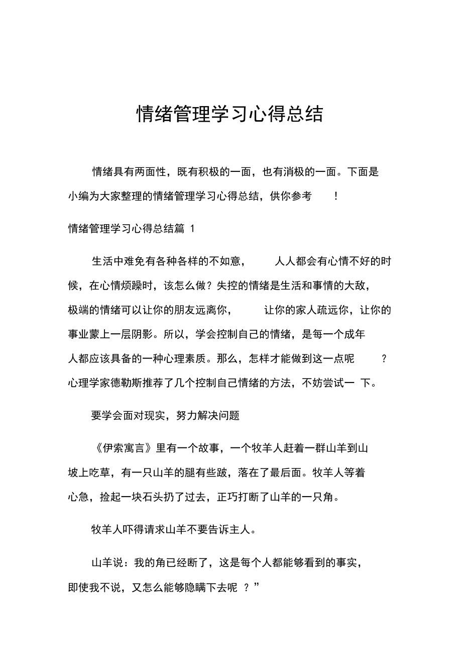 情绪管理学习心得总结.docx_第1页