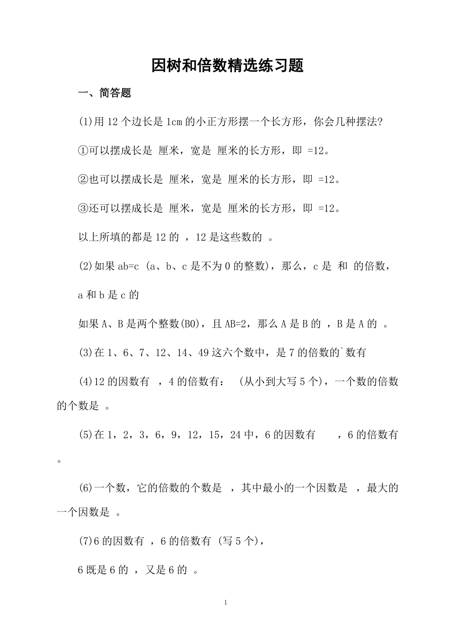 因树和倍数精选练习题.docx_第1页