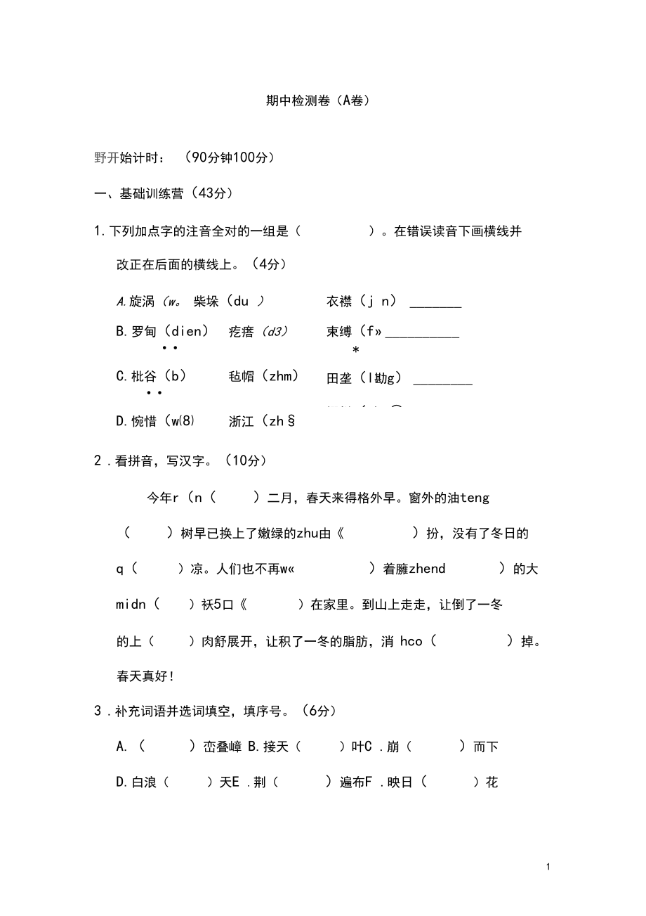 五年级下册语文试题-期中测试卷(A卷)冀教版.docx_第1页