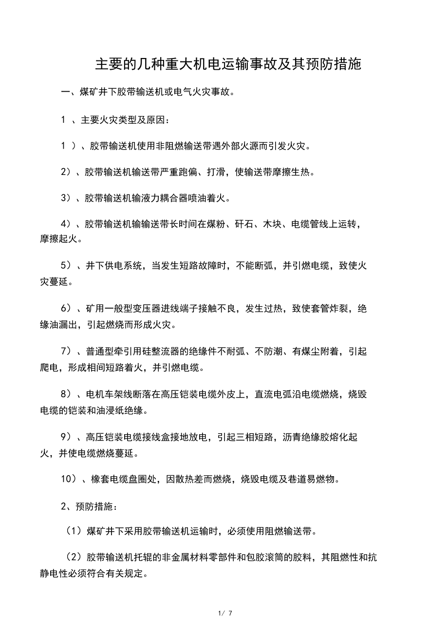 主要的几种重大机电运输事故及其预防措施.docx_第1页