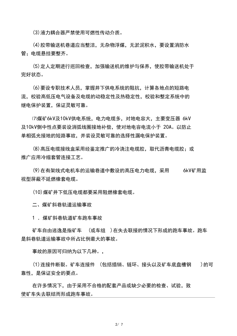 主要的几种重大机电运输事故及其预防措施.docx_第2页