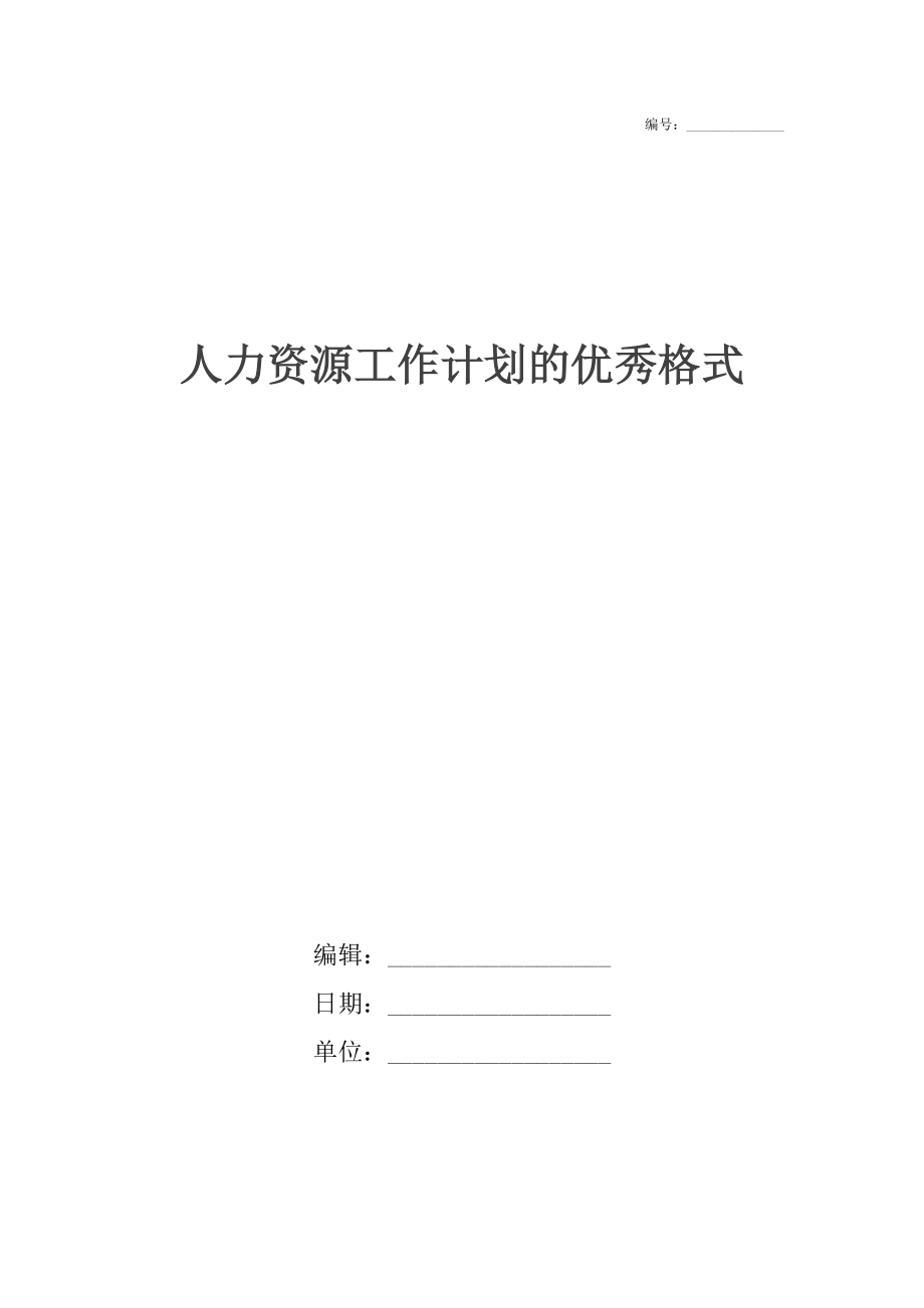 人力资源工作计划的优秀格式.docx_第1页