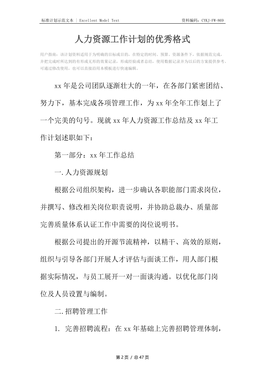 人力资源工作计划的优秀格式.docx_第2页