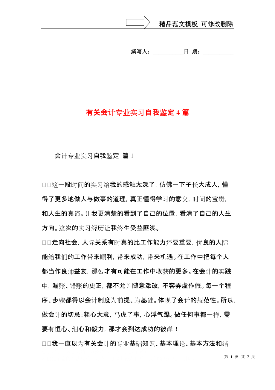 有关会计专业实习自我鉴定4篇.docx_第1页