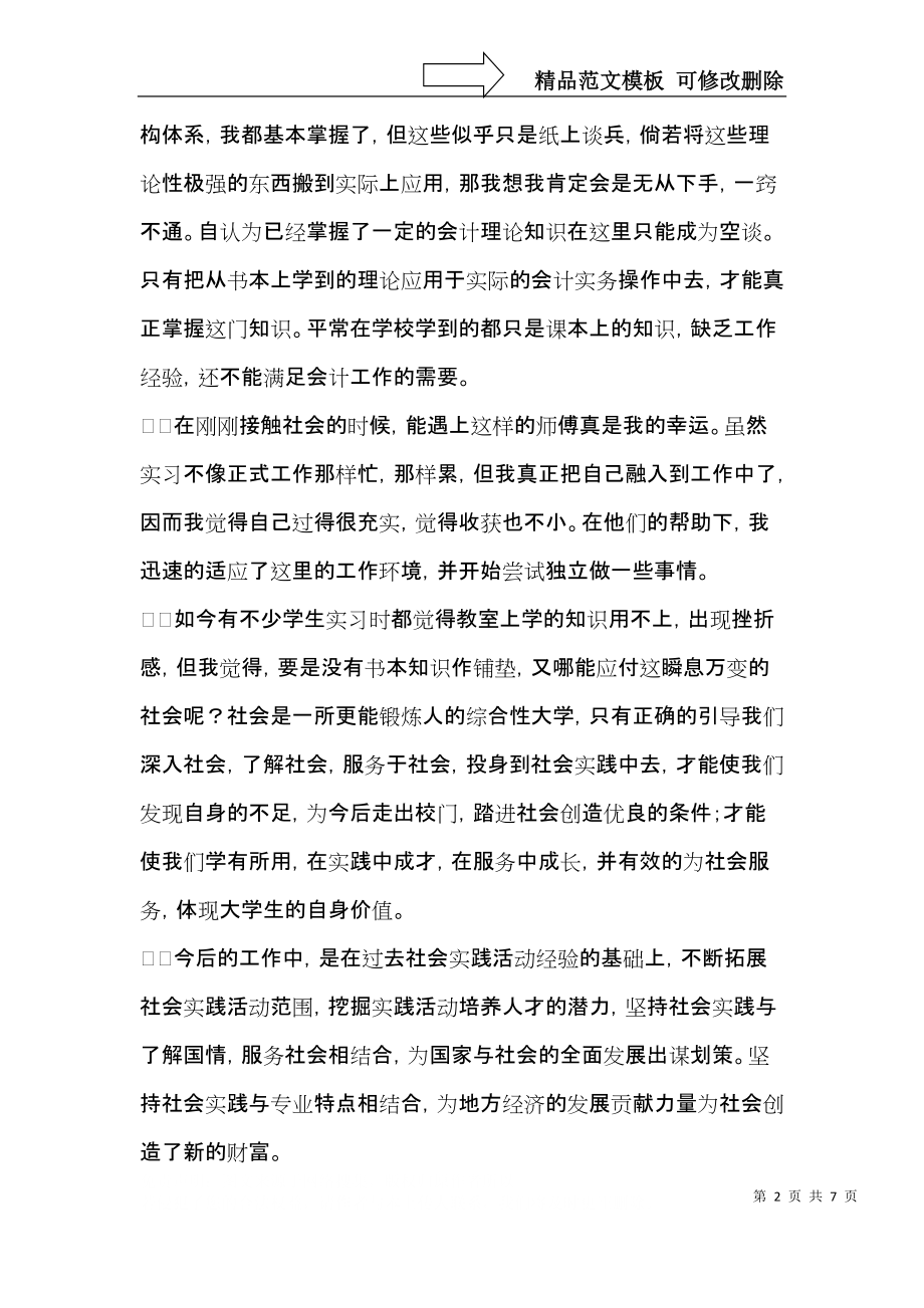 有关会计专业实习自我鉴定4篇.docx_第2页