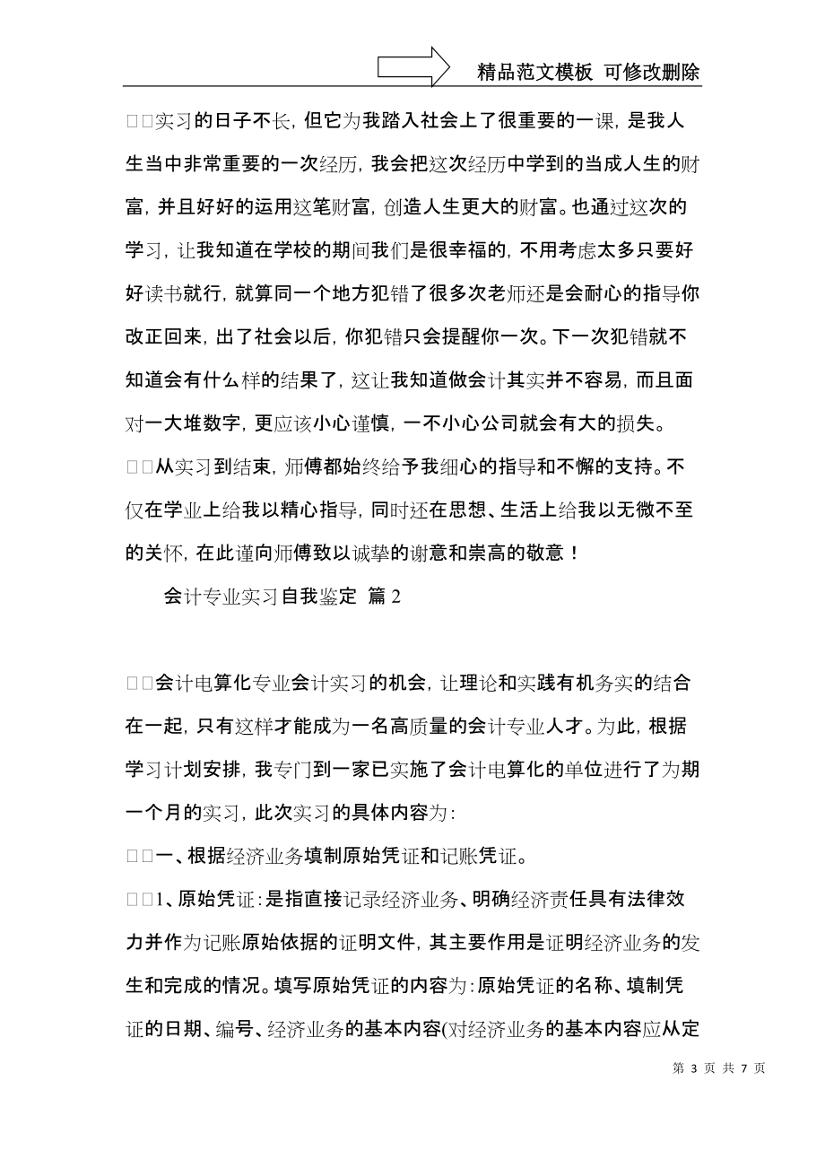 有关会计专业实习自我鉴定4篇.docx_第3页