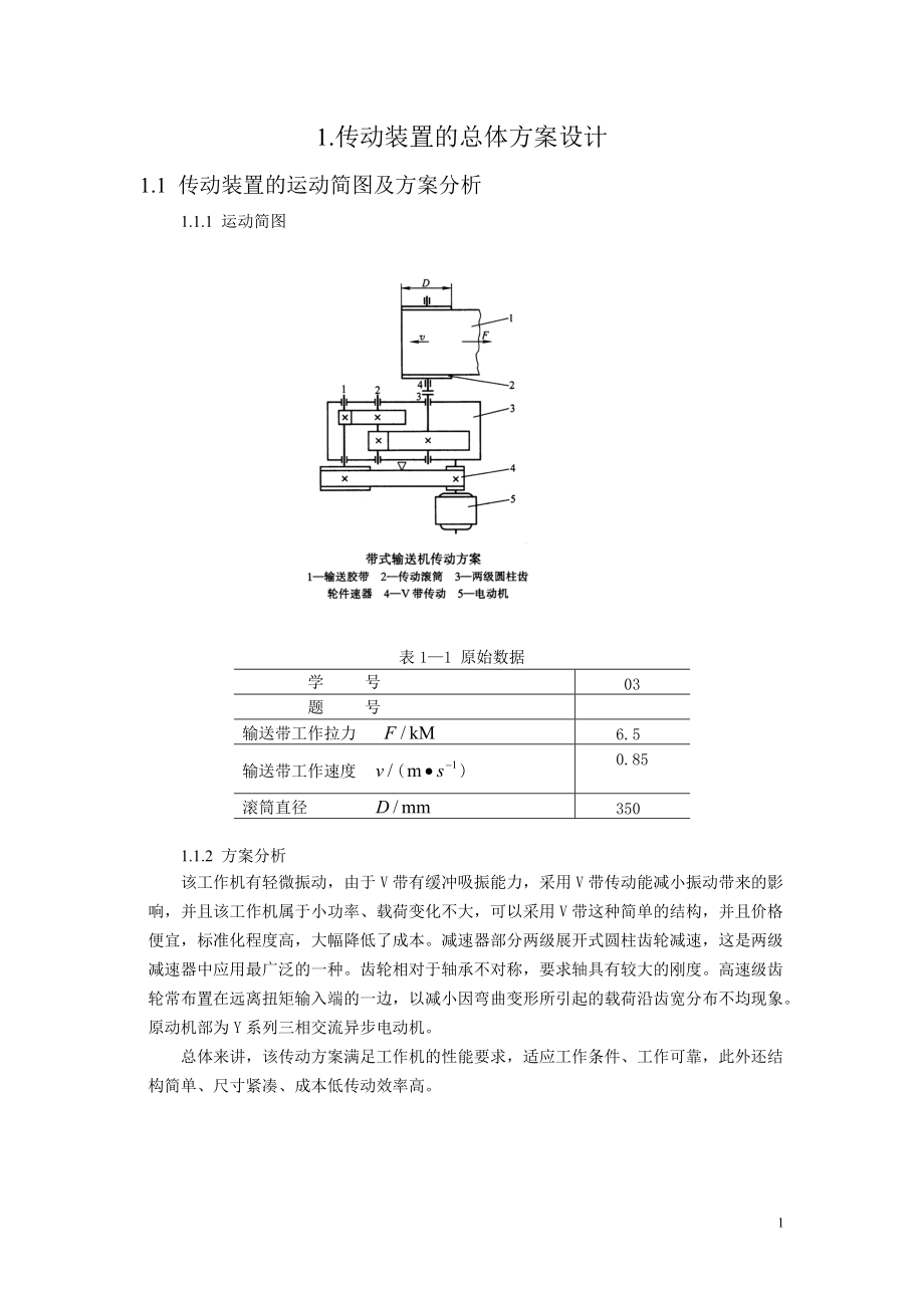 带式输送机传动装置课程设计298053.doc_第1页