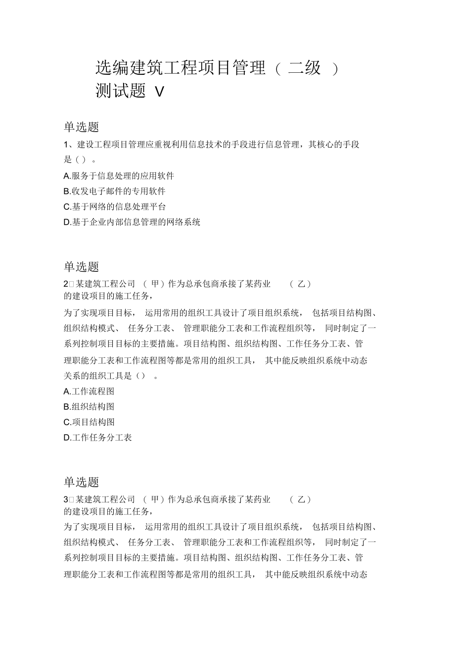 建筑工程项目管理(二级)测试题V.docx_第1页