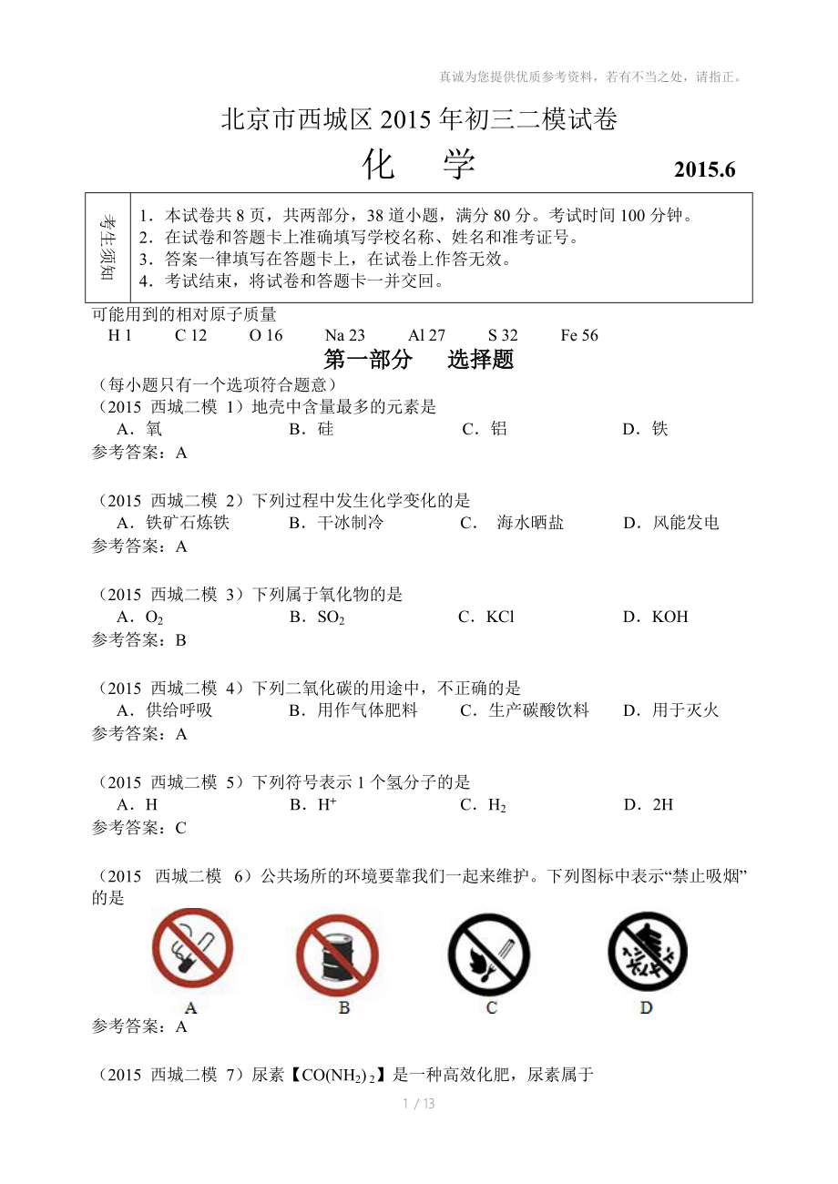 2015西城二模初中化学.docx_第1页