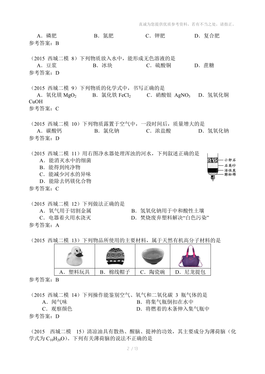 2015西城二模初中化学.docx_第2页