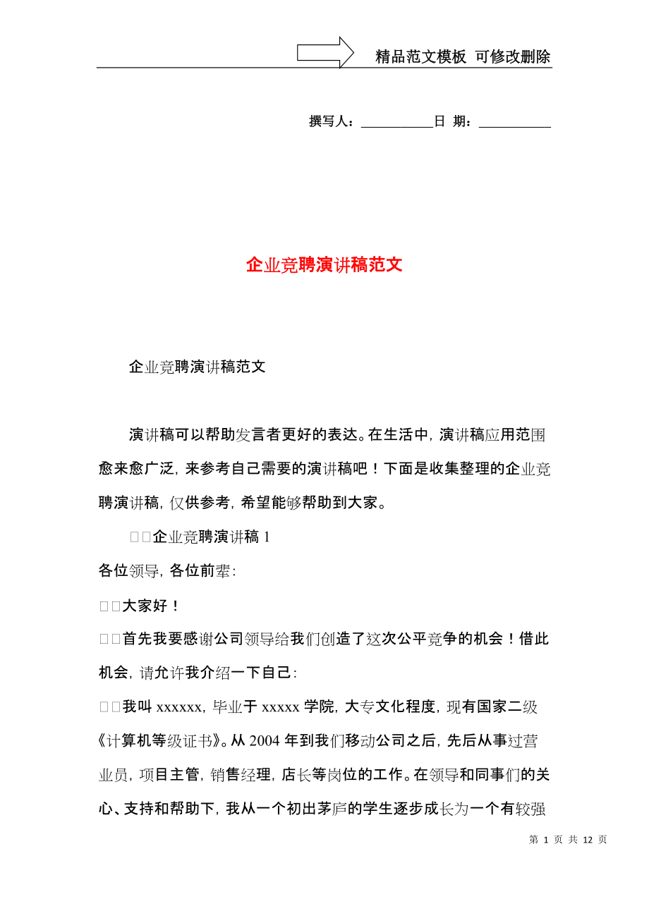 企业竞聘演讲稿范文.docx_第1页