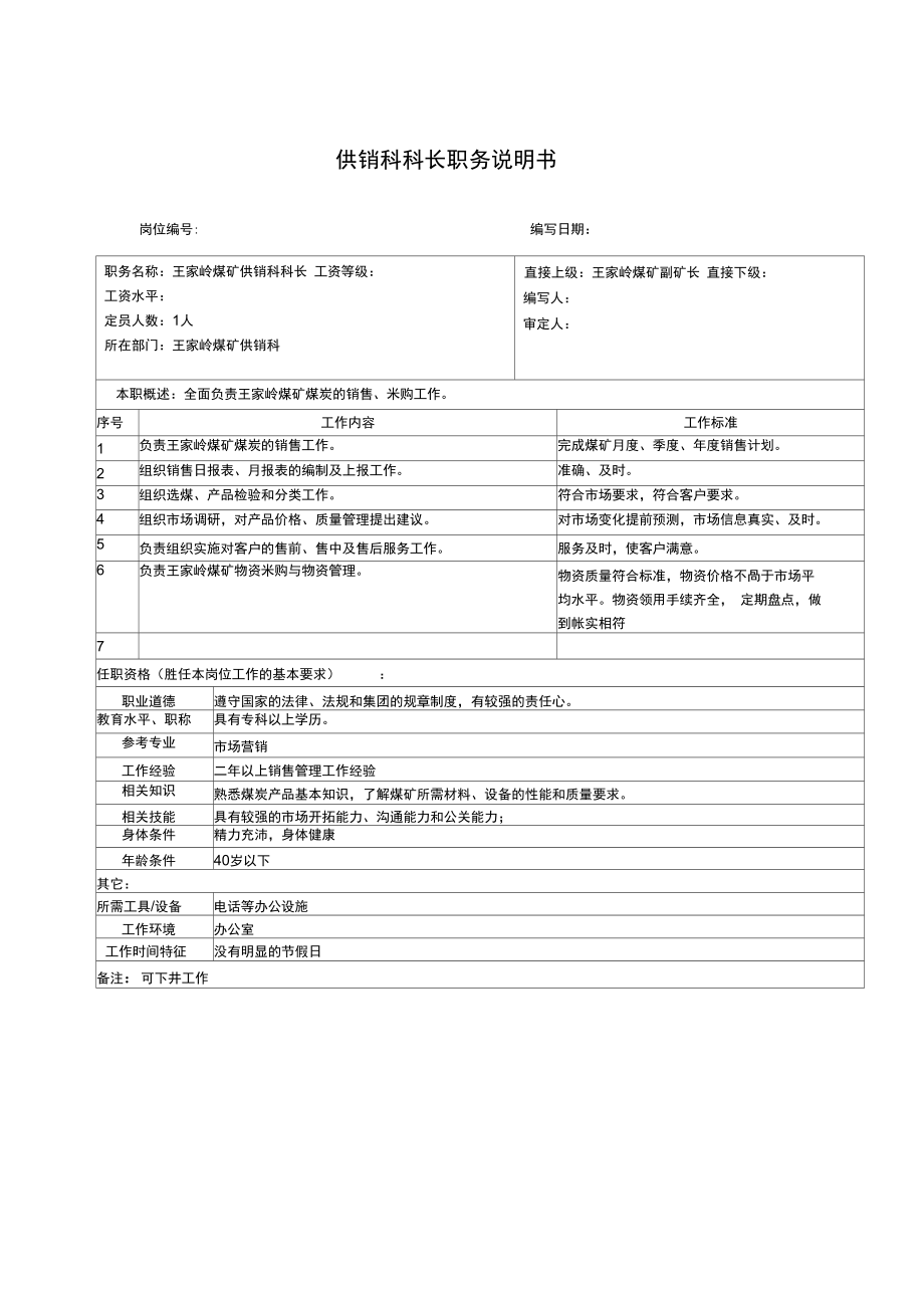 王家岭煤矿供销科科长职务说明书.doc_第1页