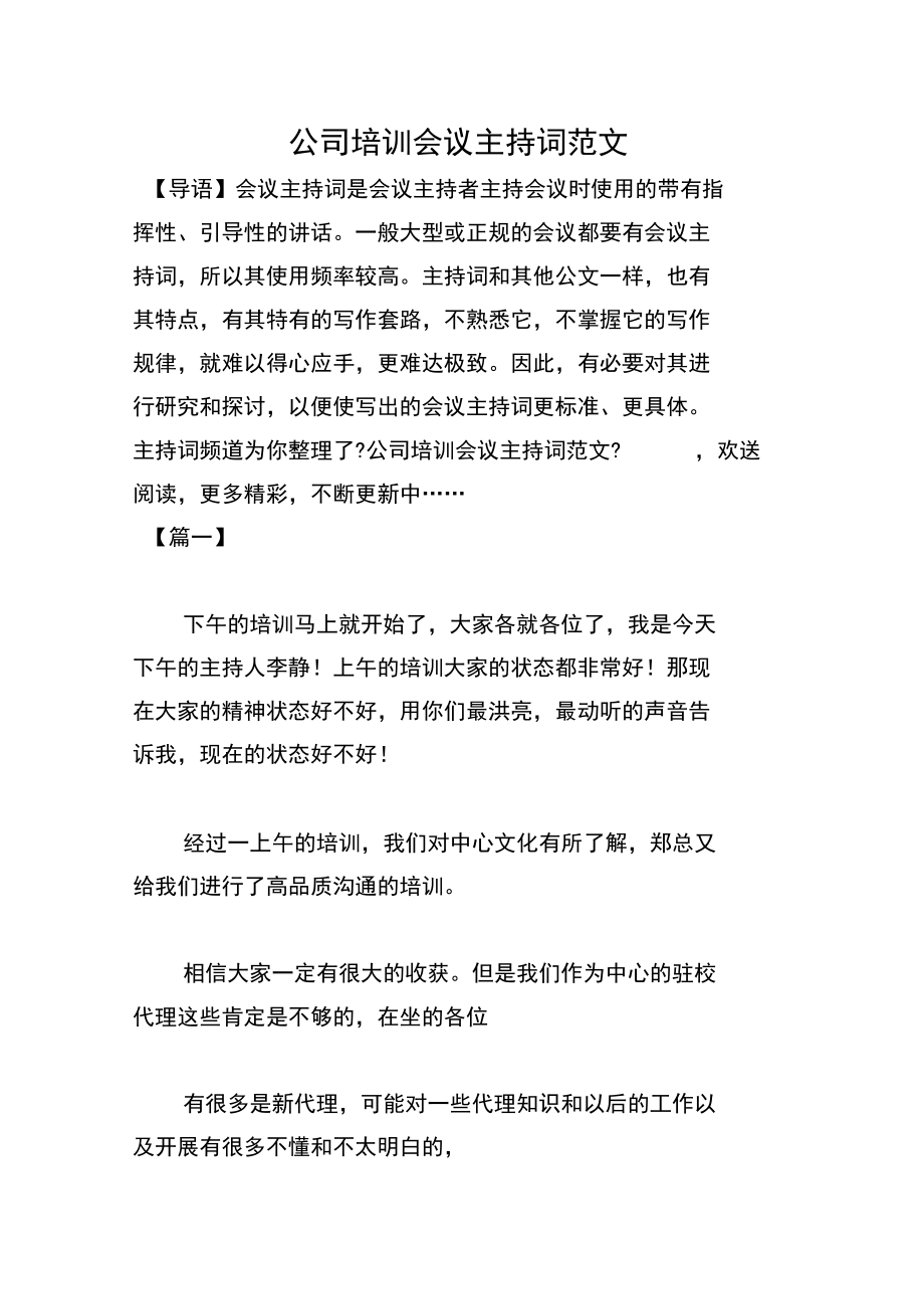 公司培训会议主持词范文.docx_第1页