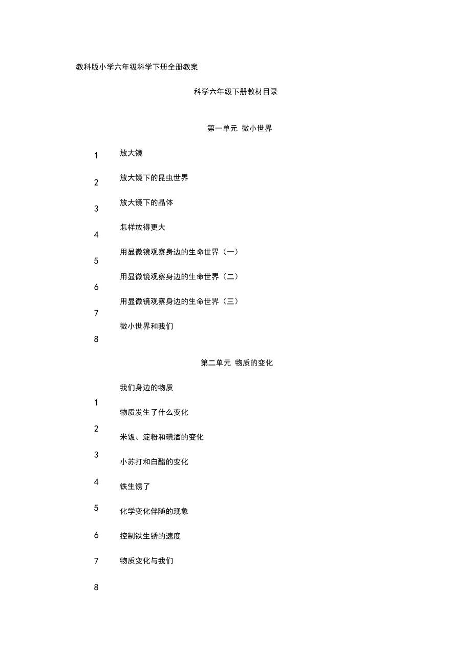 教科版小学六年级科学下册全册教案讲课稿.docx_第2页