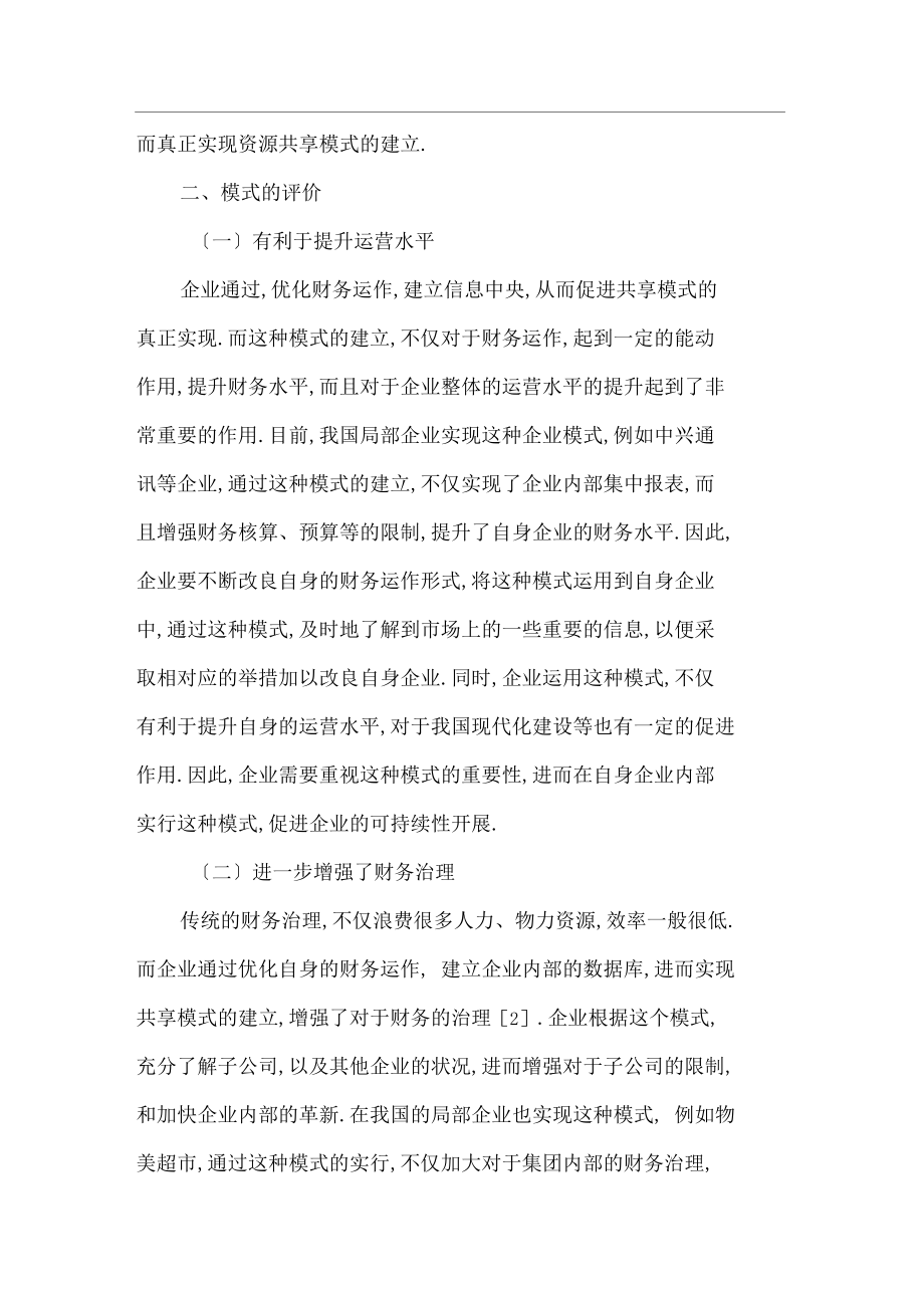 信息时代下如何优化财务运作以实现财务信息共享.docx_第3页