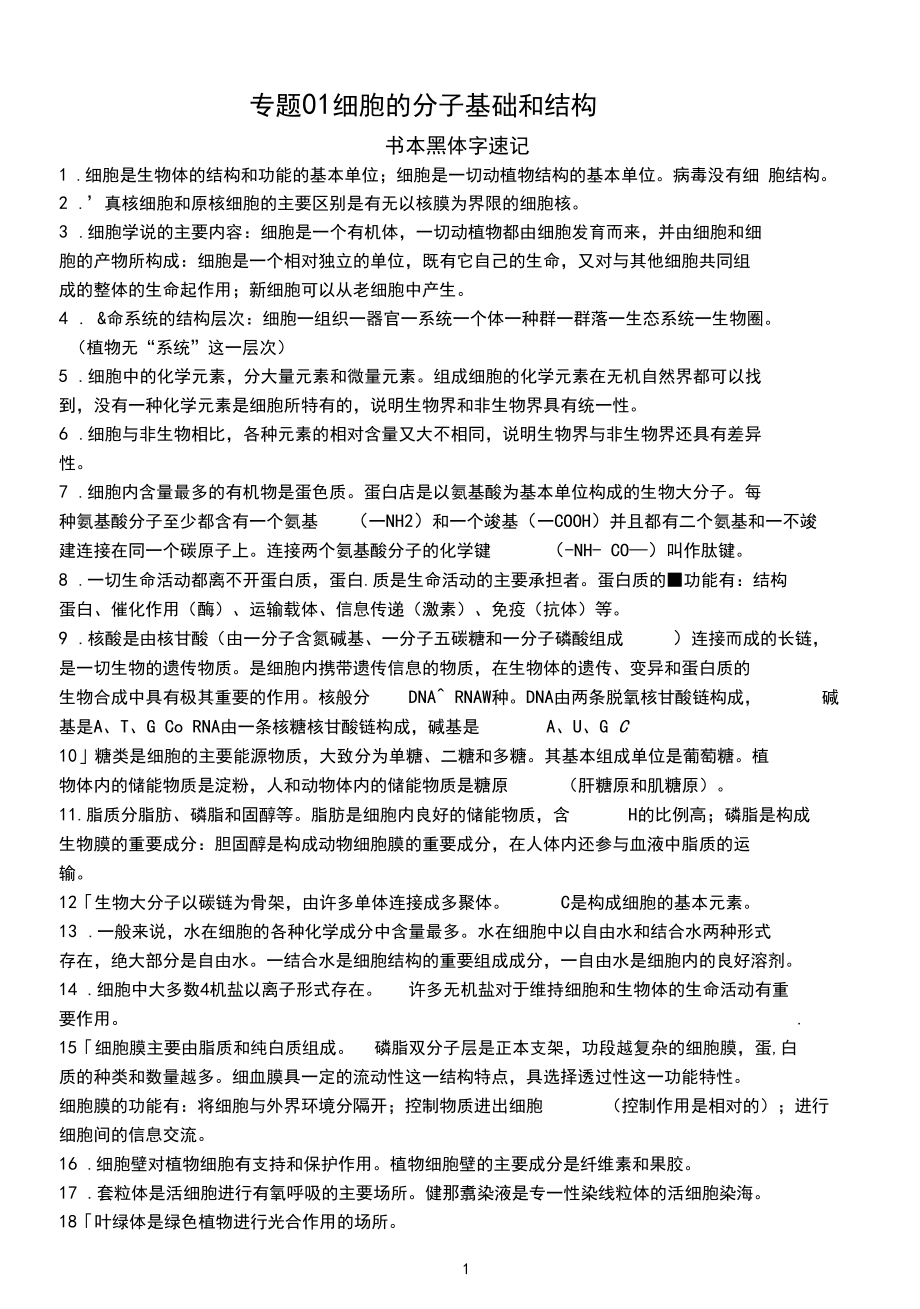 专题01细胞的分子基础和结构.docx_第1页