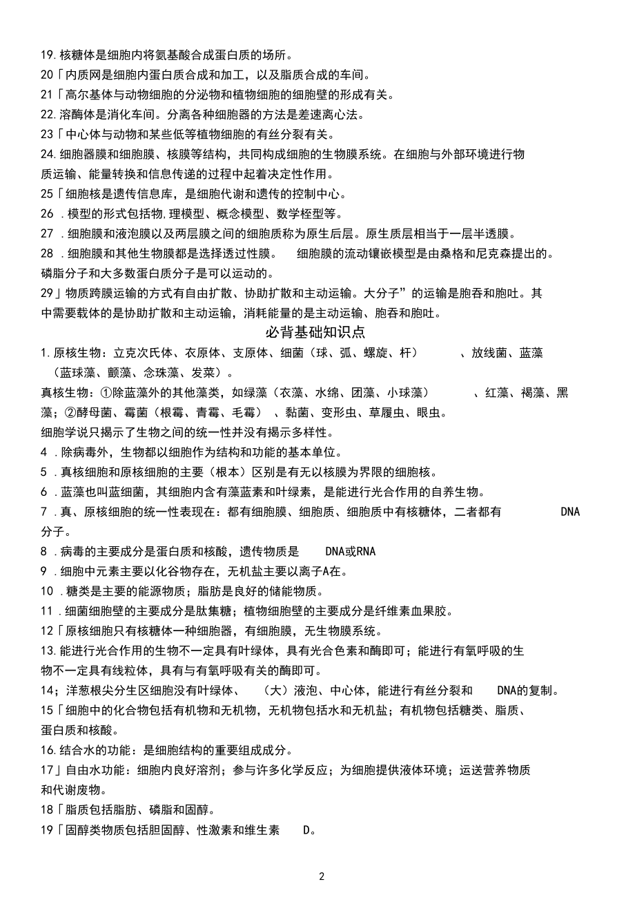 专题01细胞的分子基础和结构.docx_第2页