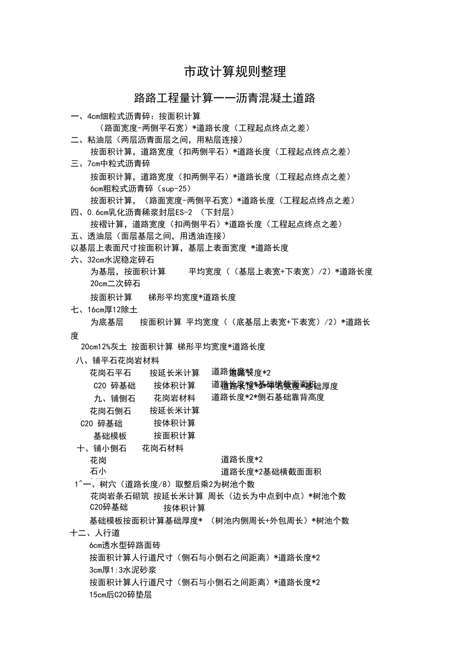 市政造价计算规则整理.docx_第1页