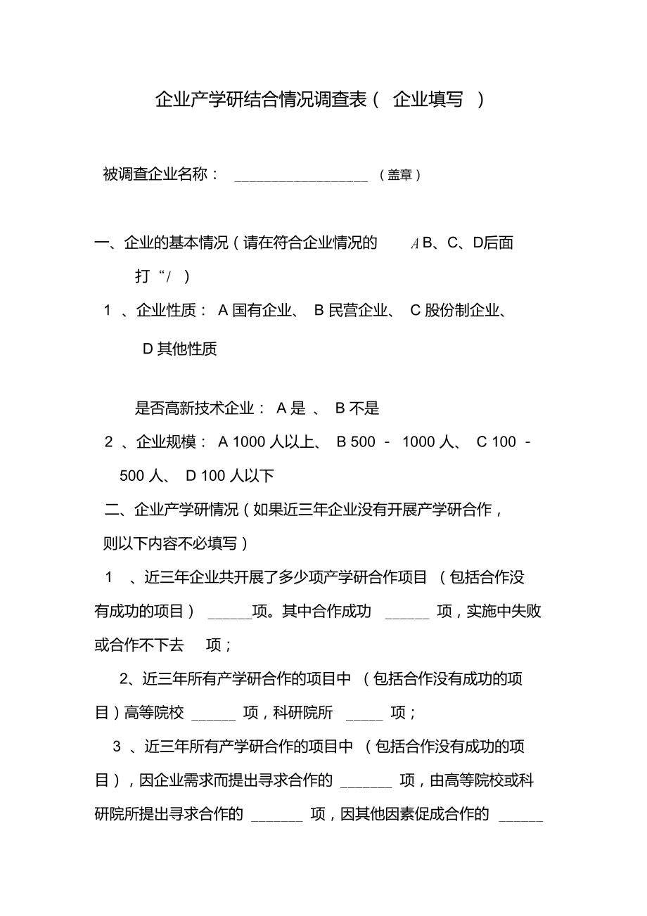 企业产学研结合情况调查表(企业填写)重点.doc_第1页