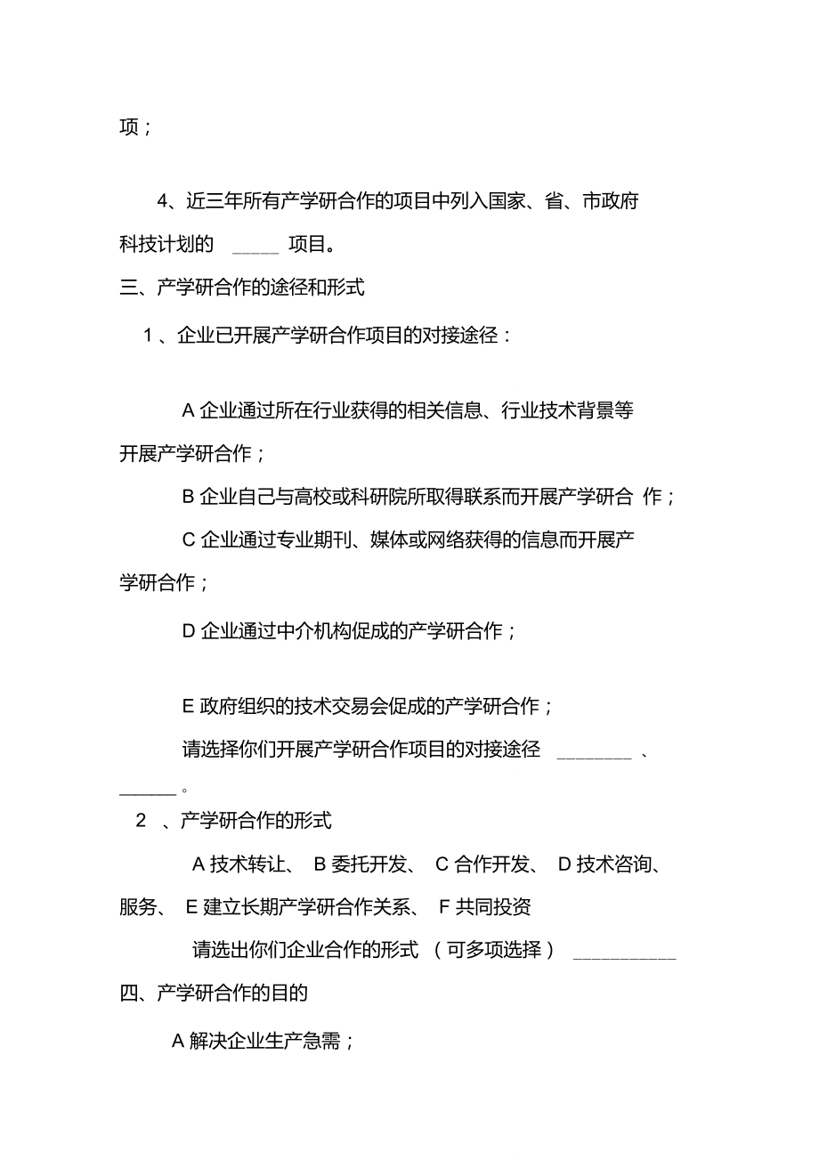 企业产学研结合情况调查表(企业填写)重点.doc_第2页