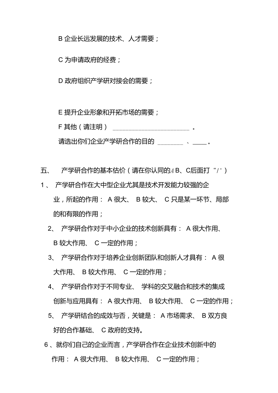 企业产学研结合情况调查表(企业填写)重点.doc_第3页