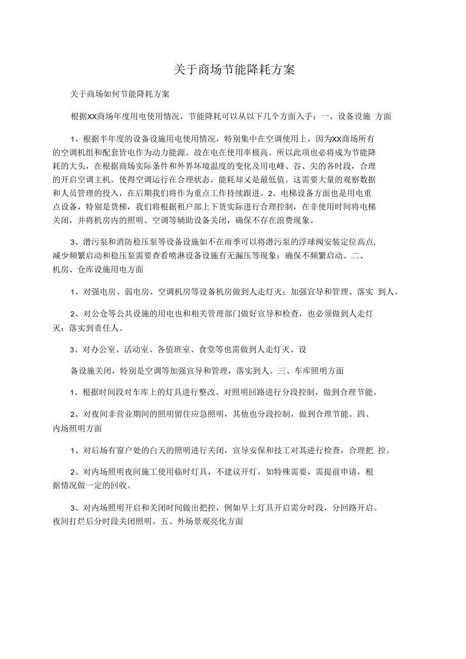 关于商场节能降耗方案.docx_第1页