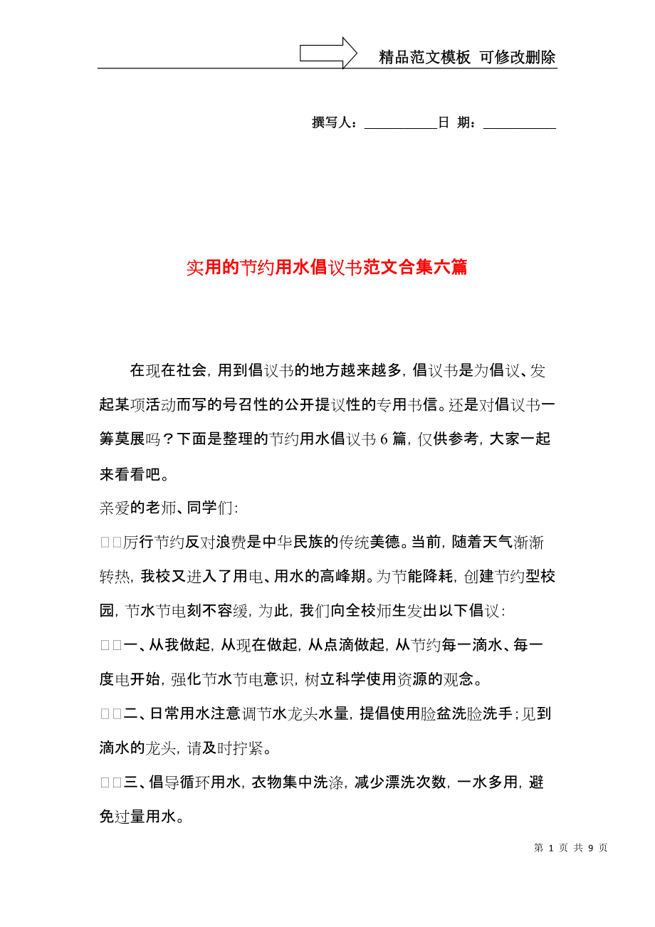 实用的节约用水倡议书范文合集六篇.docx_第1页