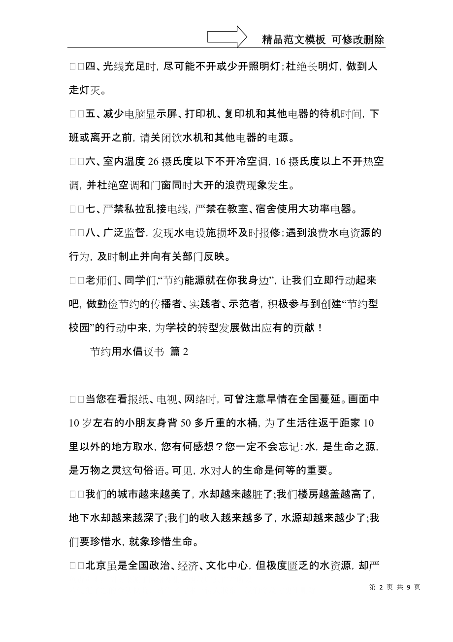 实用的节约用水倡议书范文合集六篇.docx_第2页