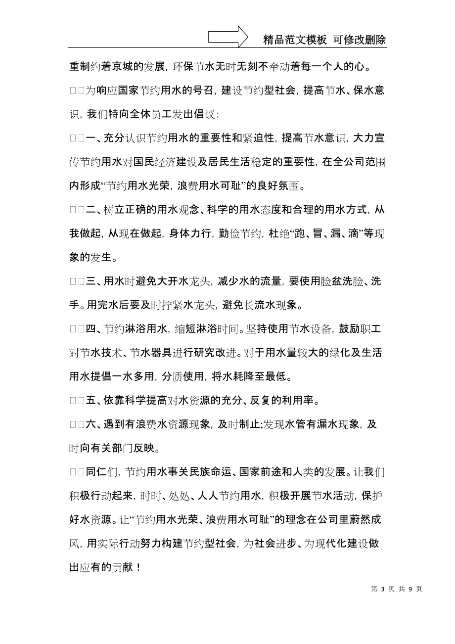 实用的节约用水倡议书范文合集六篇.docx_第3页