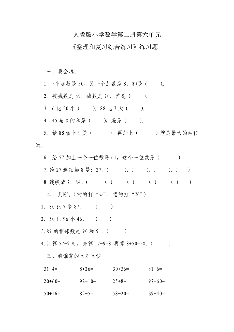 6100以内的加法和减法（一）习题2.doc_第1页